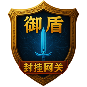 御盾封挂传奇网关